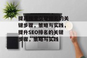提高搜索引擎排名的关键步骤，策略与实践，提升SEO排名的关键步骤，策略与实践