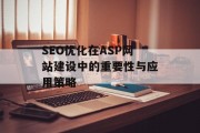 SEO优化在ASP网站建设中的重要性与应用策略
