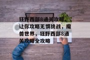 狂野西部8通关攻略，让你攻略无惧挑战，魔兽世界，狂野西部8通关攻略全攻略