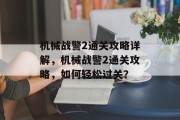 机械战警2通关攻略详解，机械战警2通关攻略，如何轻松过关？
