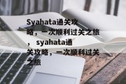 Syahata通关攻略,一次顺利过关之旅, syahata通关攻略,一次顺利过关之旅