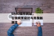 SiteD插件网站，引领网页设计与开发新潮流
