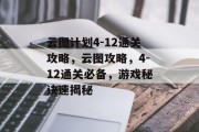 云图计划4-12通关攻略,云图攻略,4-12通关必备,游戏秘诀速揭秘