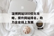 淄博网站SEO优化攻略，提升网站排名，助力企业线上发展