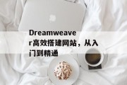 Dreamweaver高效搭建网站，从入门到精通