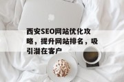 西安SEO网站优化攻略，提升网站排名，吸引潜在客户