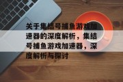 关于集结号捕鱼游戏加速器的深度解析，集结号捕鱼游戏加速器，深度解析与探讨