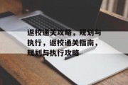 返校通关攻略，规划与执行，返校通关指南，规划与执行攻略