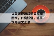 口袋妖怪游戏通关攻略图文，口袋妖怪，通关攻略图文汇总