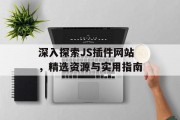 深入探索JS插件网站，精选资源与实用指南
