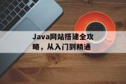 Java网站搭建全攻略，从入门到精通