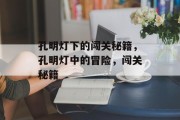 孔明灯下的闯关秘籍，孔明灯中的冒险，闯关秘籍
