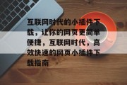 互联网时代的小插件下载，让你的网页更简单便捷，互联网时代，高效快速的网页小插件下载指南