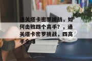 通关塔卡密罗挑战,如何击败四个高手?,通关塔卡密罗挑战,四高手全爆