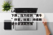 LABUBU二手价格下跌，压力给到“黄牛”炒家，玩家：持续断货只会消耗热情