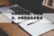 印痕通关攻略，印痕通关，攻略指南及必备道具