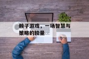 赖子游戏，一场智慧与策略的较量