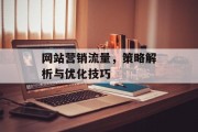 网站营销流量，策略解析与优化技巧