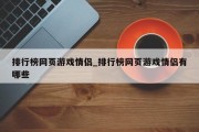 排行榜网页游戏情侣_排行榜网页游戏情侣有哪些