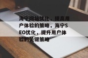 海宁网站优化，提高用户体验的策略，海宁SEO优化，提升用户体验的关键策略