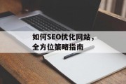 如何SEO优化网站，全方位策略指南