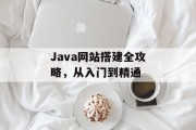 Java网站搭建全攻略，从入门到精通