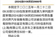 问界起诉“广州问界M7事故”鉴定公司！汽车之家等公司也被起诉