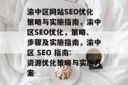 渝中区网站SEO优化策略与实施指南，渝中区SEO优化，策略、步骤及实施指南，渝中区 SEO 指南: 资源优化策略与实施方案