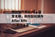揭秘插件网站AE，创意无限，助你轻松提升After Effects制作水平