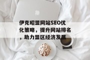伊克昭盟网站SEO优化策略，提升网站排名，助力盟区经济发展
