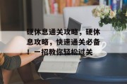 硬休息通关攻略，硬休息攻略，快速通关必备！一招教你轻松过关