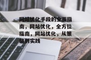 网站优化手段的全面指南，网站优化，全方位指南，网站优化，从策略到实践