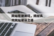 网站搭建源码，揭秘高效网站建设之道
