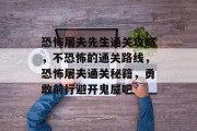 恐怖屠夫先生通关攻略,不恐怖的通关路线,恐怖屠夫通关秘籍,勇敢前行避开鬼屋吧