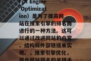 搜索引擎优化（Search Engine Optimization）是为了提高网站在搜索引擎的排名而进行的一种方法。这可以通过改进网站的内容、结构和外部链接来实现。，搜索引擎优化，提升网站排名的关键手法