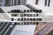 红警第一关通关攻略图详解!让你轻松过关,第一关通关攻略图详解,轻松过关技巧分享