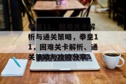 拳皇11，困难关卡解析与通关策略，拳皇11，困难关卡解析、通关策略与攻略分享