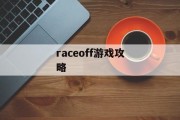 raceoff游戏攻略