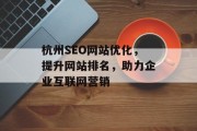 杭州SEO网站优化，提升网站排名，助力企业互联网营销