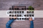 闯关攻略，如何明智地通过游戏世界，我的世界通关指南，明智策略引导游戏世界胜利