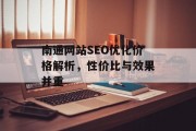 南通网站SEO优化价格解析，性价比与效果并重