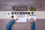 杀手47游戏攻略 手机