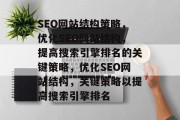SEO网站结构策略,优化SEO网站结构,提高搜索引擎排名的关键策略,优化SEO网站结构,关键策略以提高搜索引擎排名