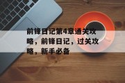 前锋日记第4章通关攻略,前锋日记,过关攻略,新手必备