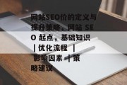 网站SEO价的定义与提升策略，网站 SEO 起点，基础知识  | 优化流程  | 影响因素  | 策略建议