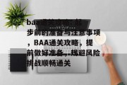 baa通关攻略: 起步前的准备与注意事项，BAA通关攻略，提前做好准备，规避风险挑战顺畅通关