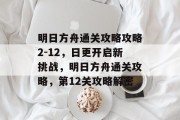 明日方舟通关攻略攻略2-12,日更开启新挑战,明日方舟通关攻略,第12关攻略解密