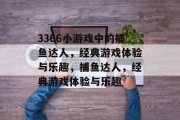 3366小游戏中的捕鱼达人，经典游戏体验与乐趣，捕鱼达人，经典游戏体验与乐趣