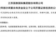 市值124亿元公司，江苏国泰拟用138亿元炒股理财！