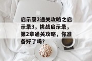 启示录2通关攻略之启示录3,挑战启示录,第2章通关攻略,你准备好了吗?